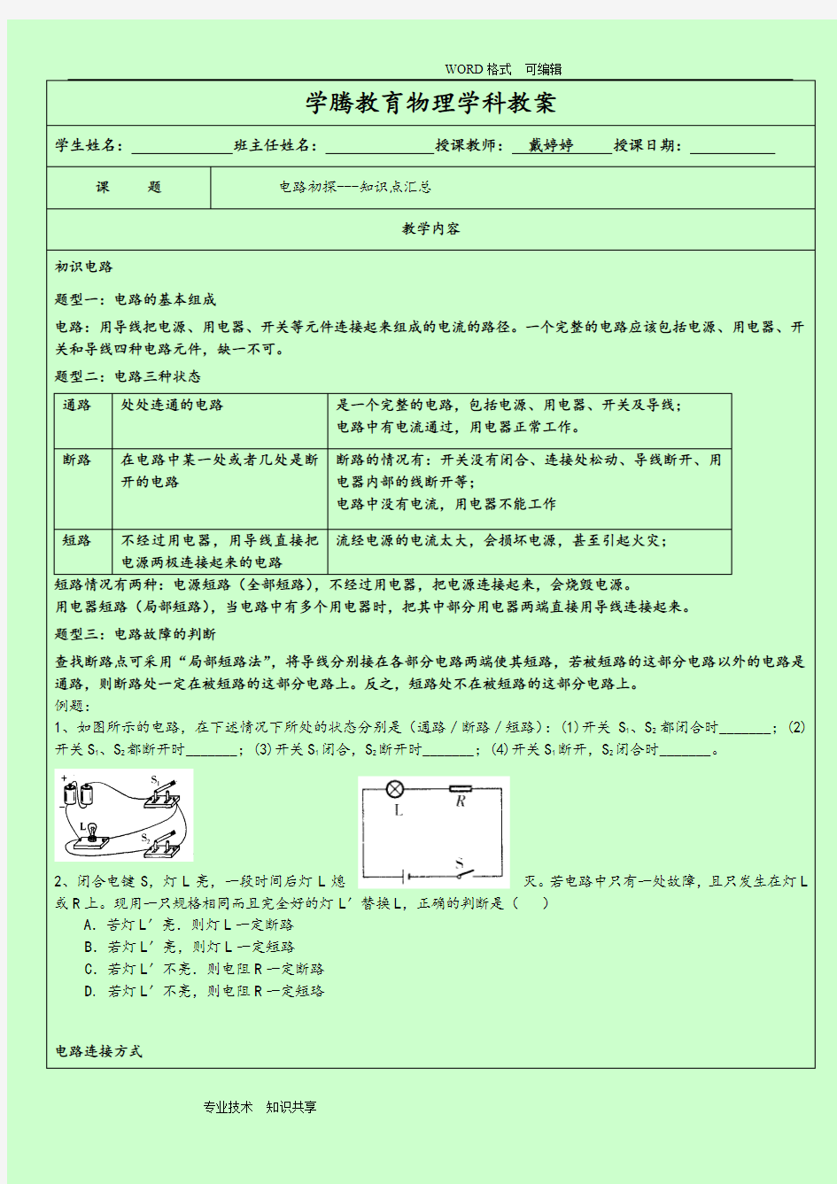 苏版九年级物理《电路初探》知识点