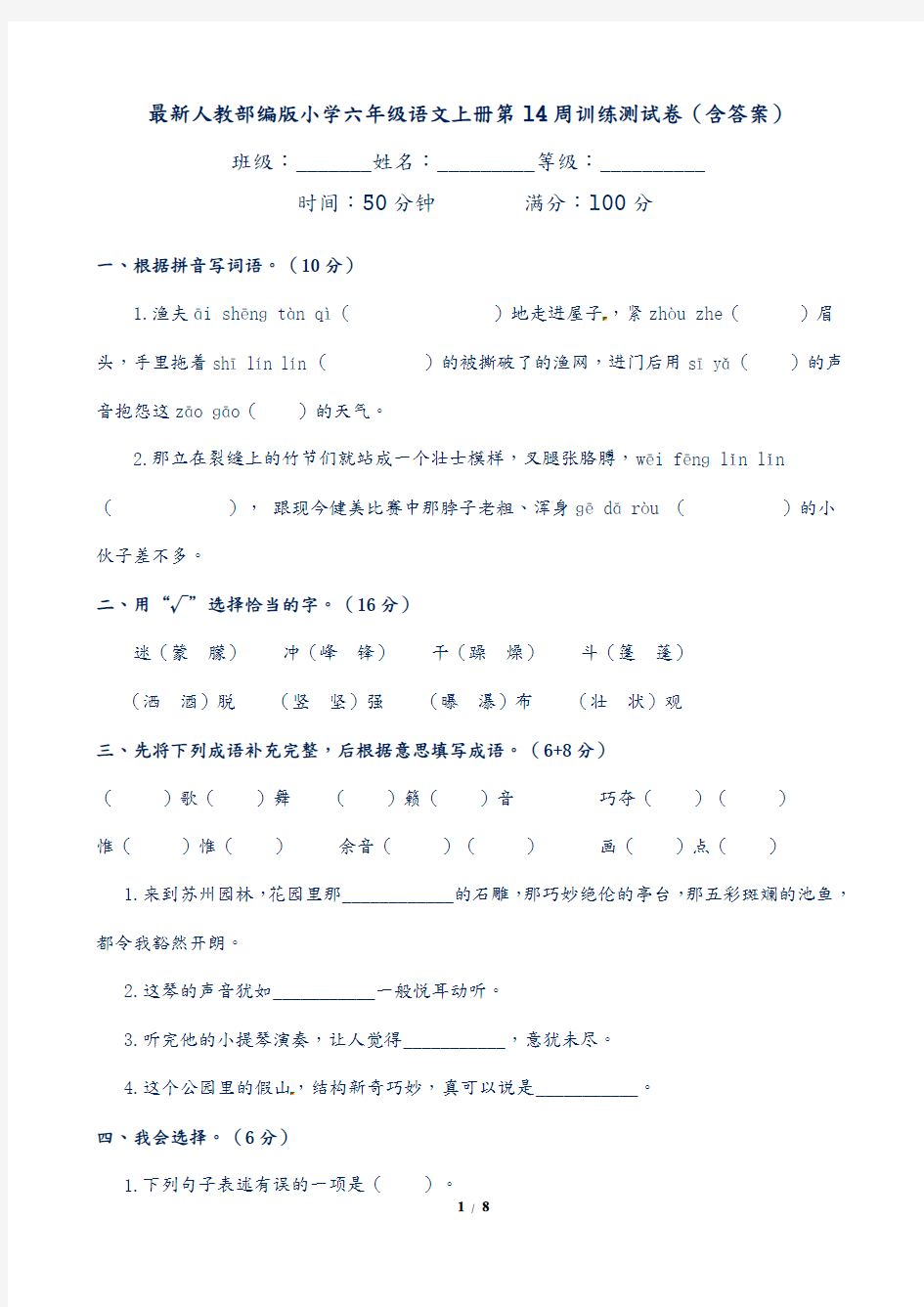 最新人教部编版小学六年级语文上册第14周训练测试卷(含答案)