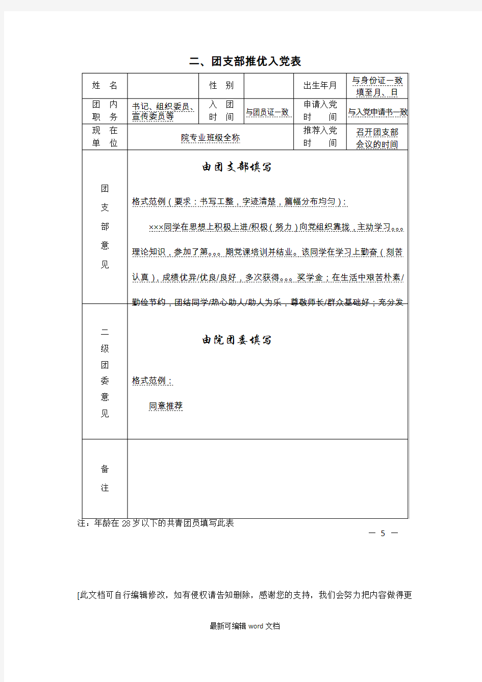 团支部推优入党表填写范例