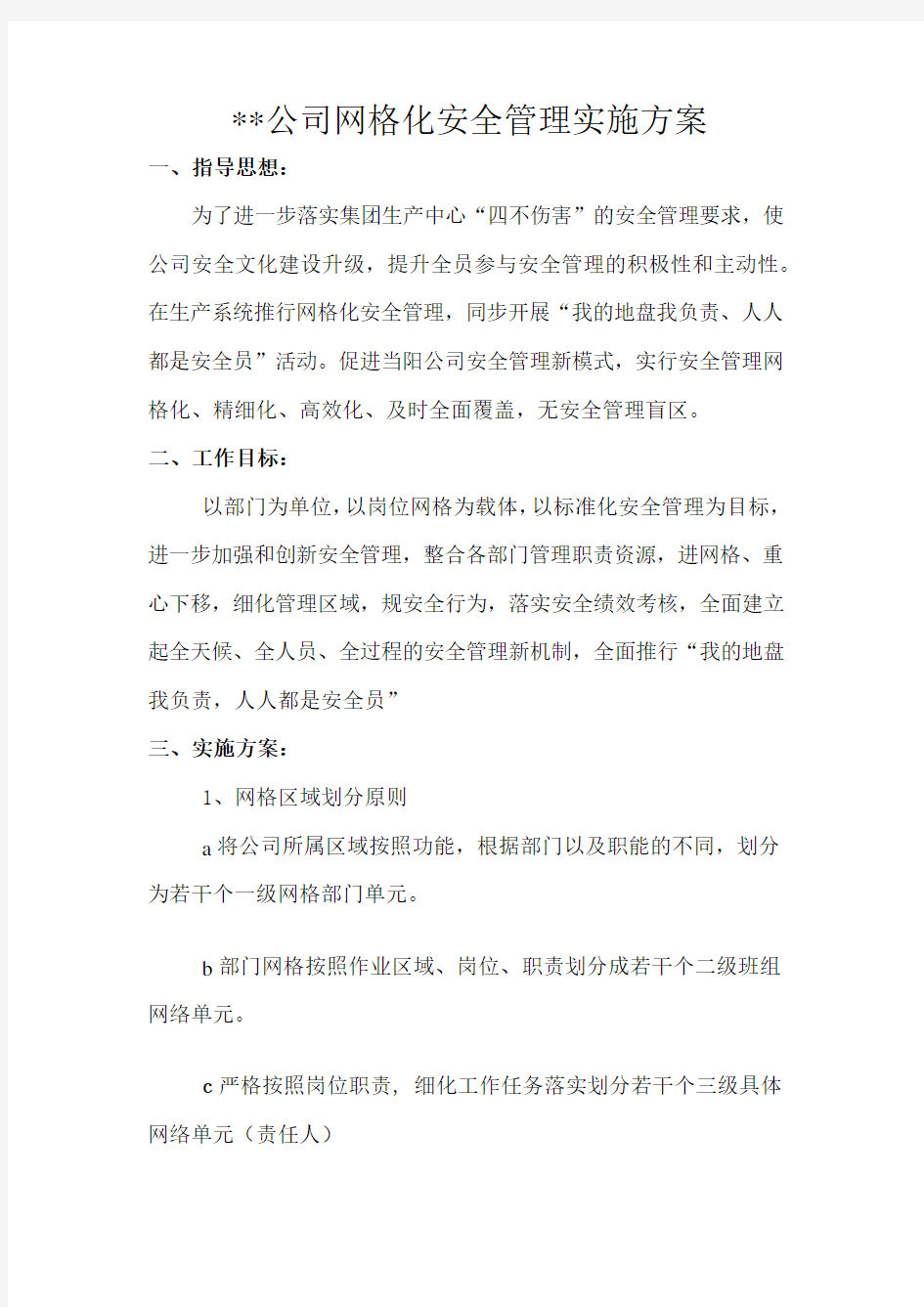 网格化管理实施计划方案