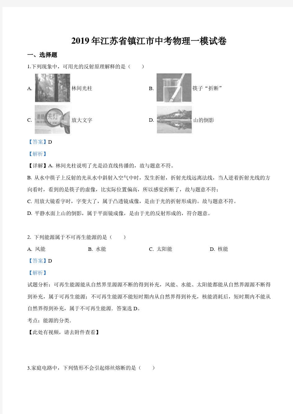 (2019年)江苏省镇江市中考物理一模试题(解析版)