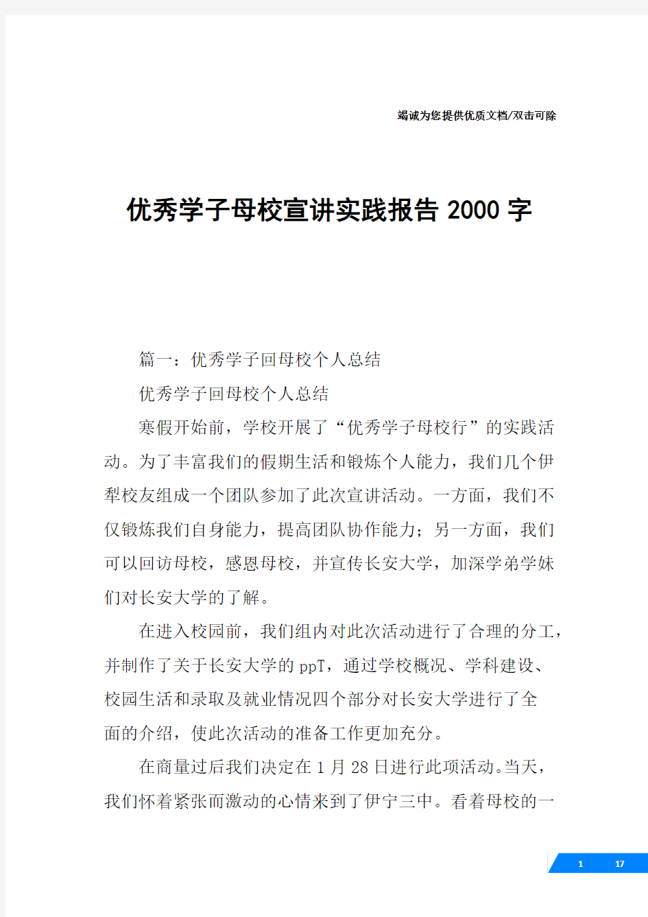 优秀学子母校宣讲实践报告2000字