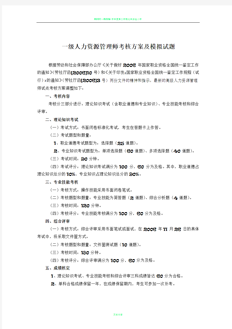 一级人力资源管理师考核方案及模拟试题