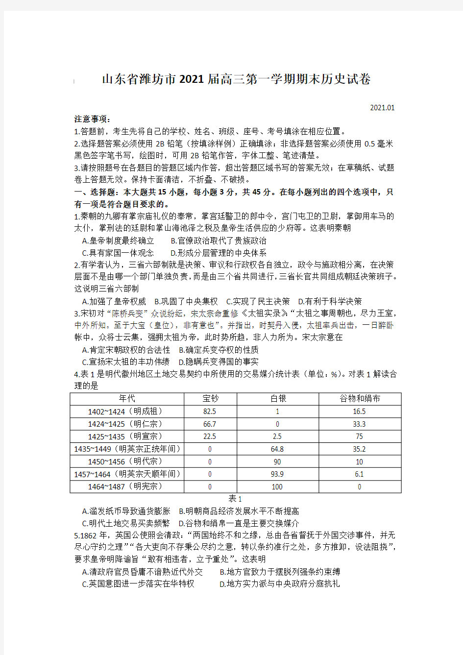 山东省潍坊市2021届高三第一学期期末历史试卷【含答案】