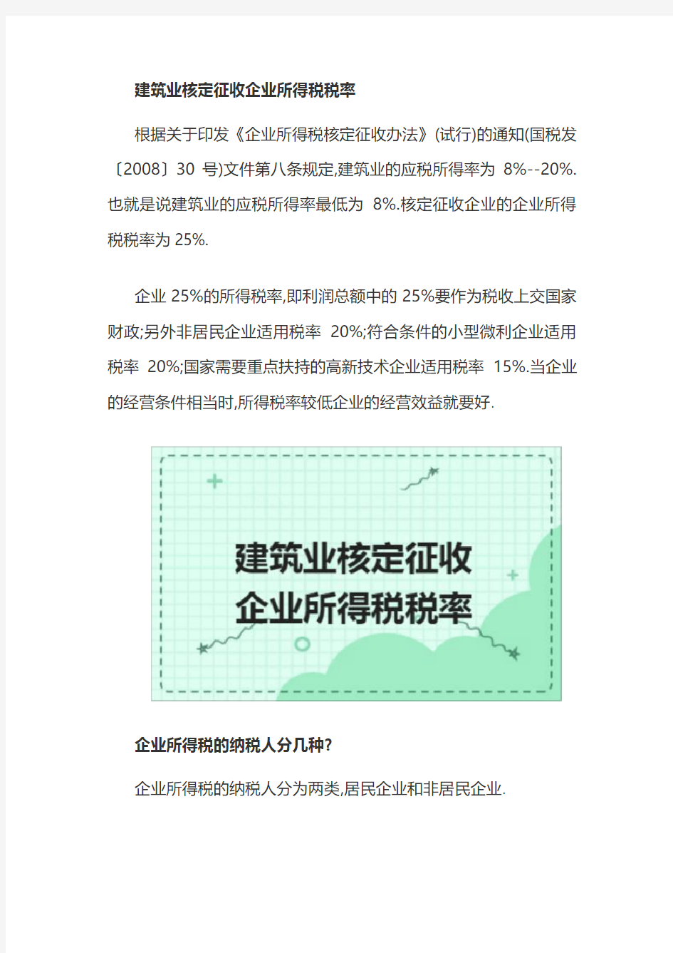 建筑业核定征收企业所得税税率