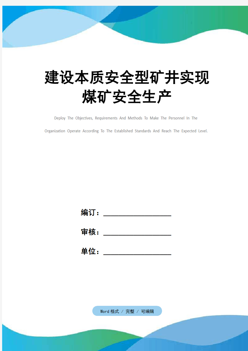 建设本质安全型矿井实现煤矿安全生产