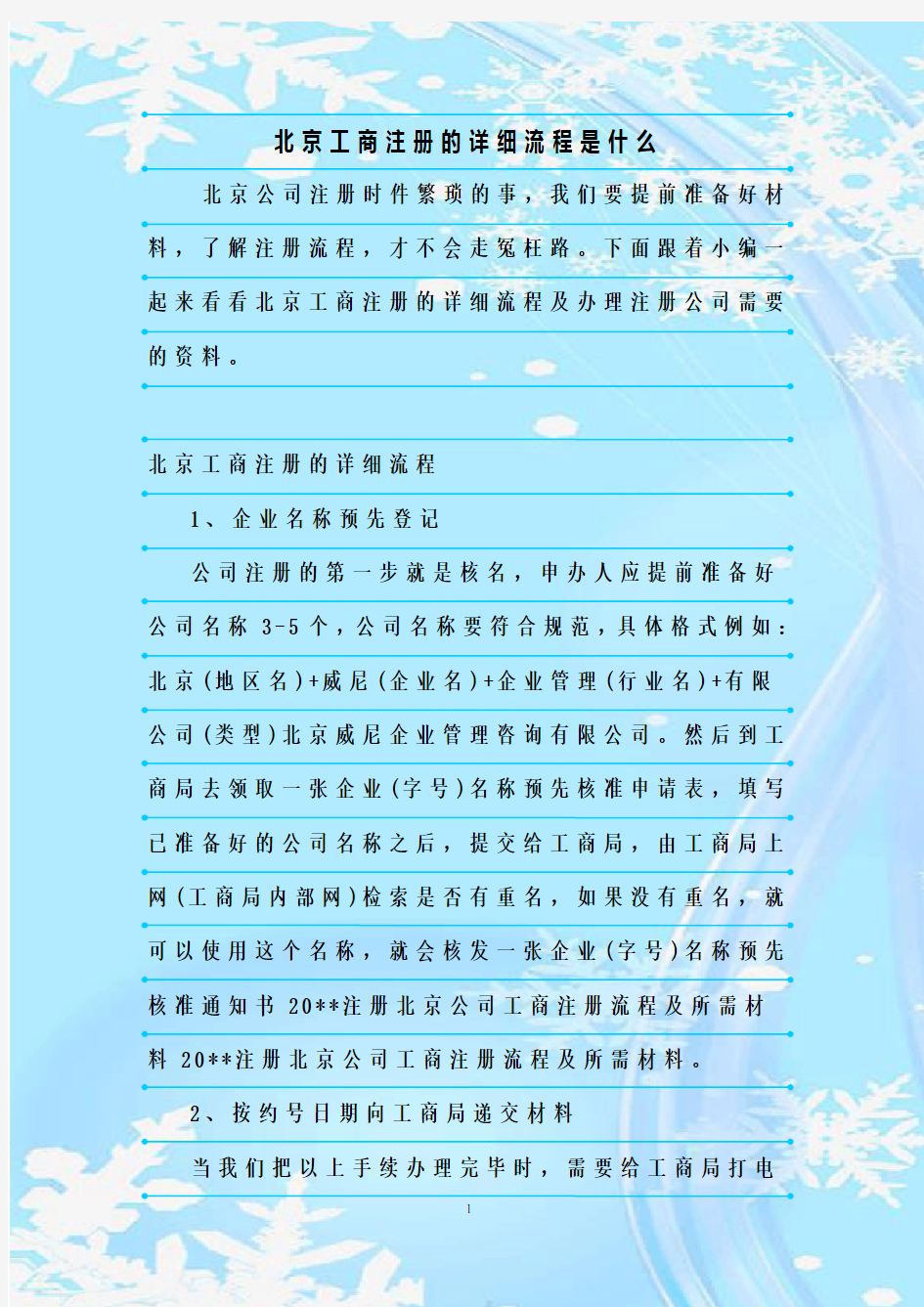 最新整理北京工商注册的详细流程是什么