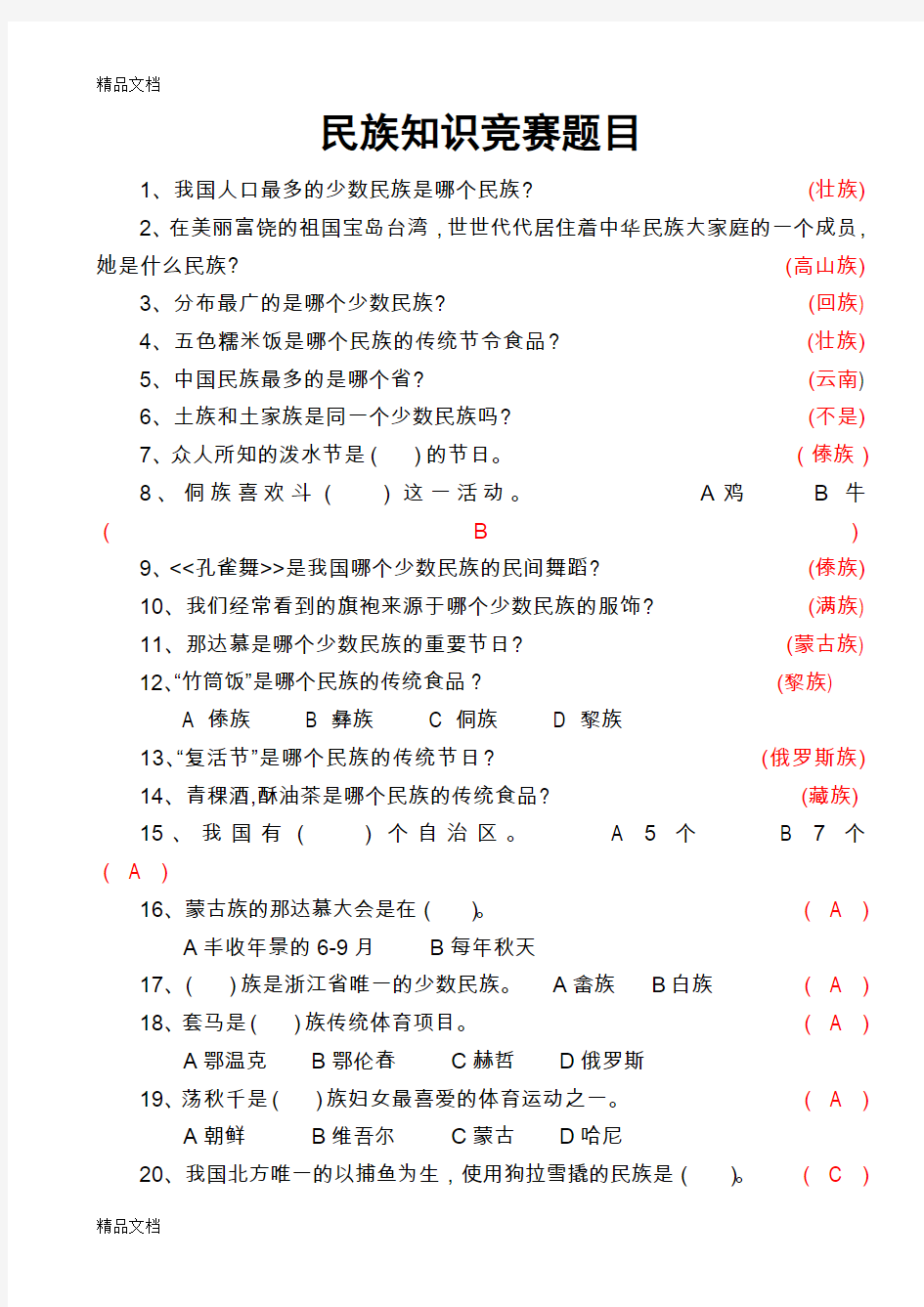 最新民族知识竞赛题目