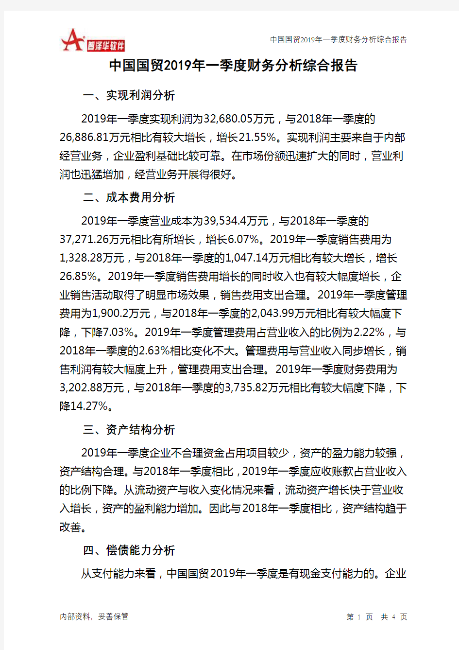 中国国贸2019年一季度财务分析结论报告