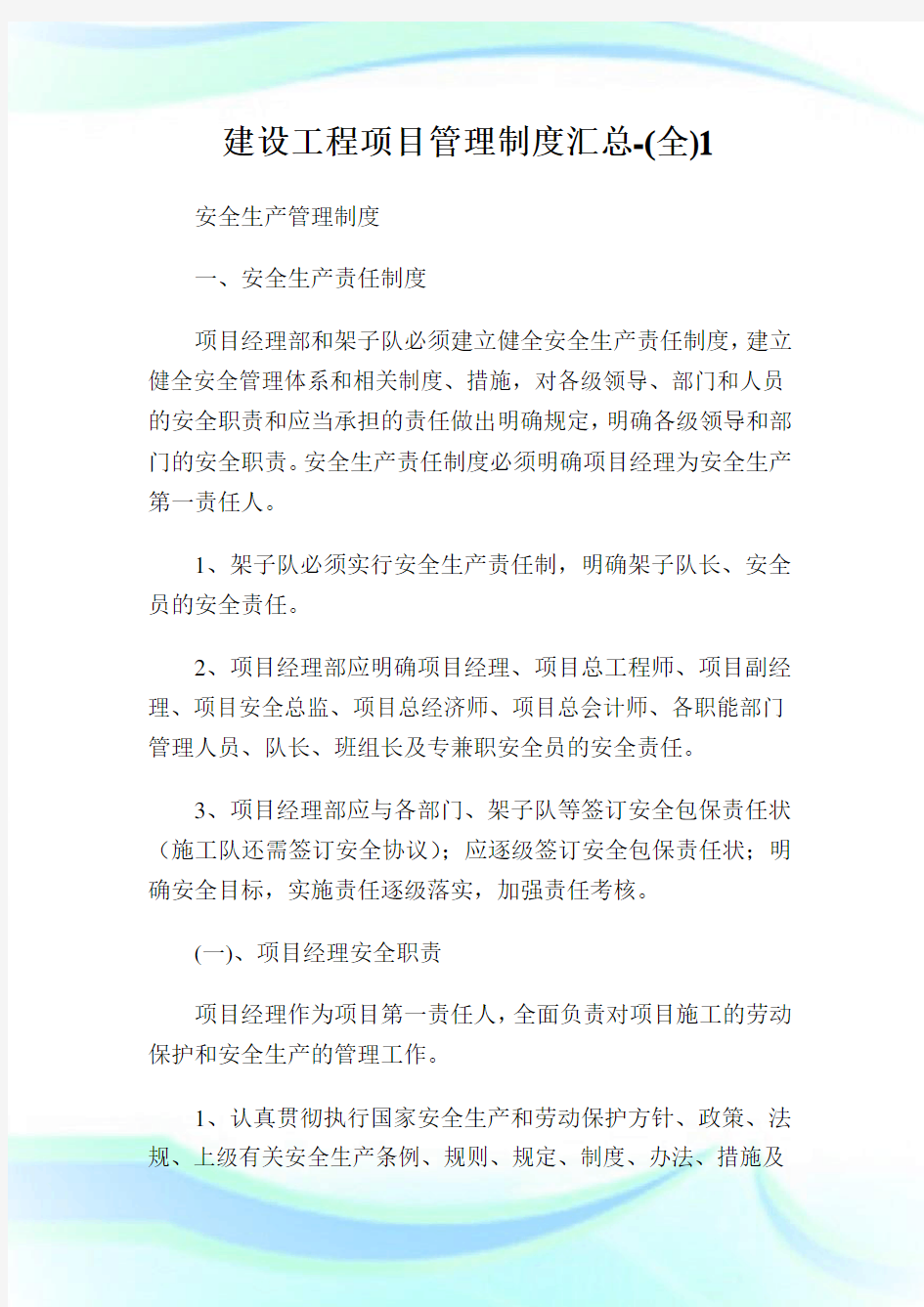 建设工程项目管理制度汇总全.doc