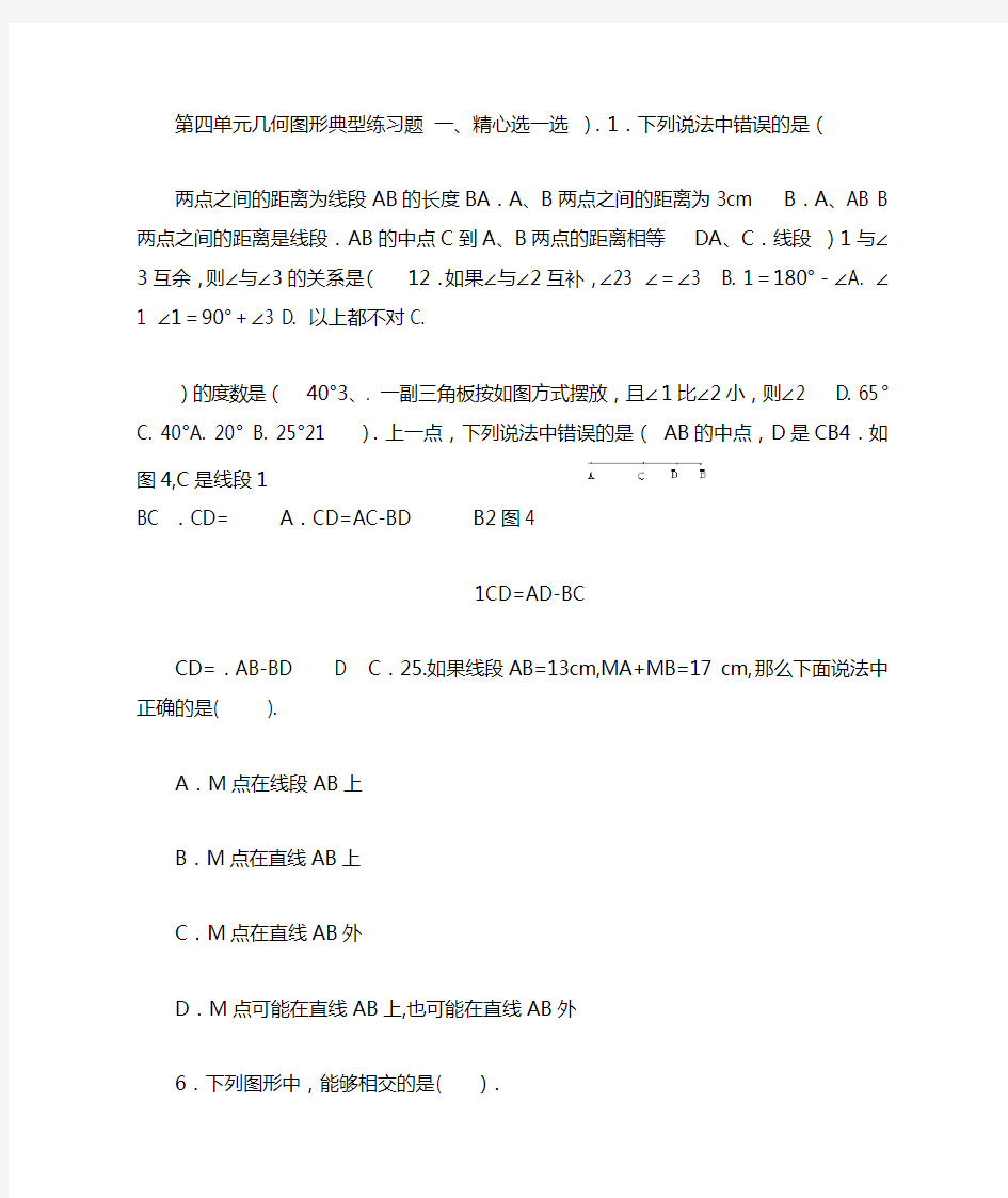 完整七年级数学上册几何图形典型练习题