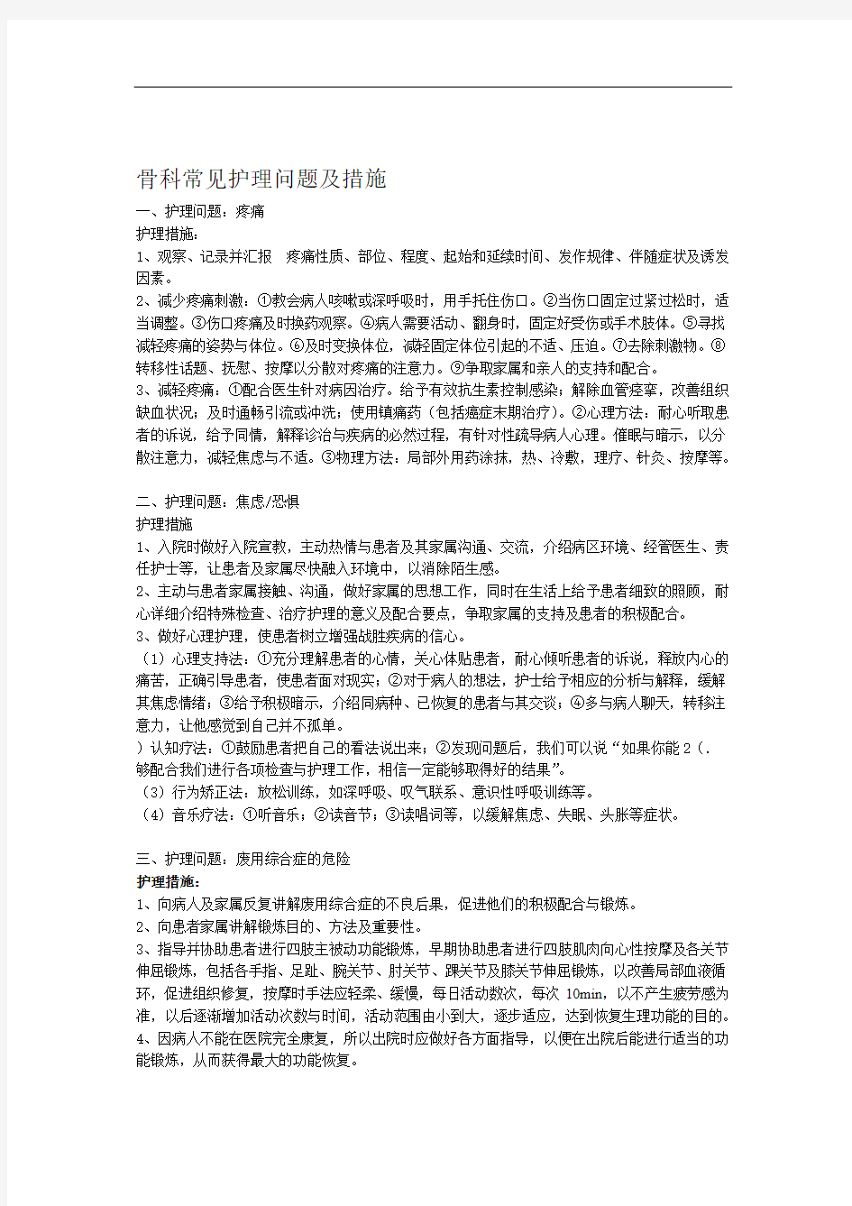 护理常见护理问题及护理措施