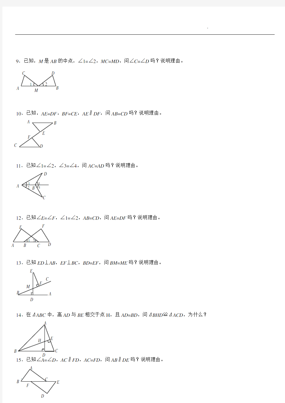 全等三角形练习10(45道基础证明题)