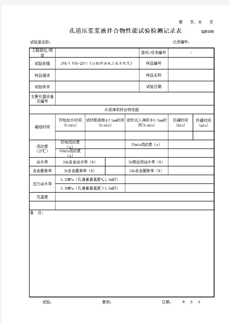 孔道压浆浆液拌合物性能试验检测记录表