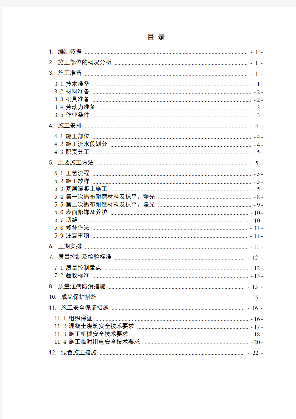 非常实用耐磨地坪施工方案