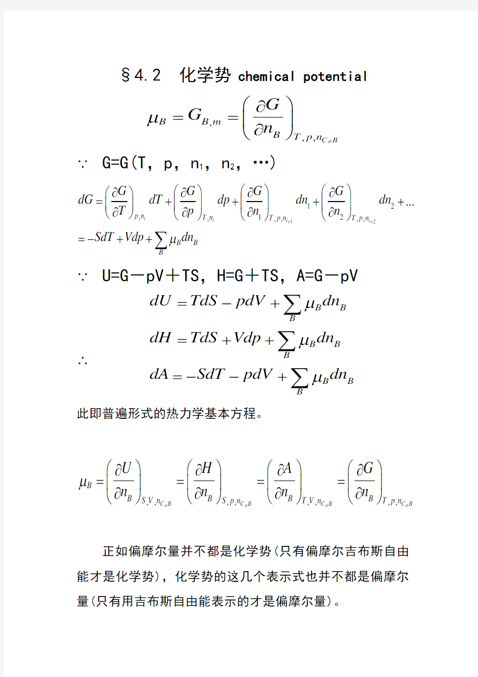 多组分系统热力学