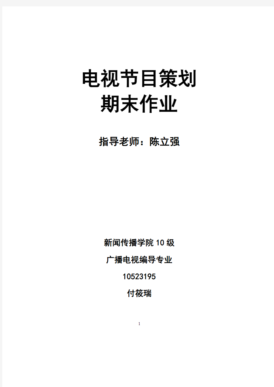 关于大学生电视节目收视情况的调查报告