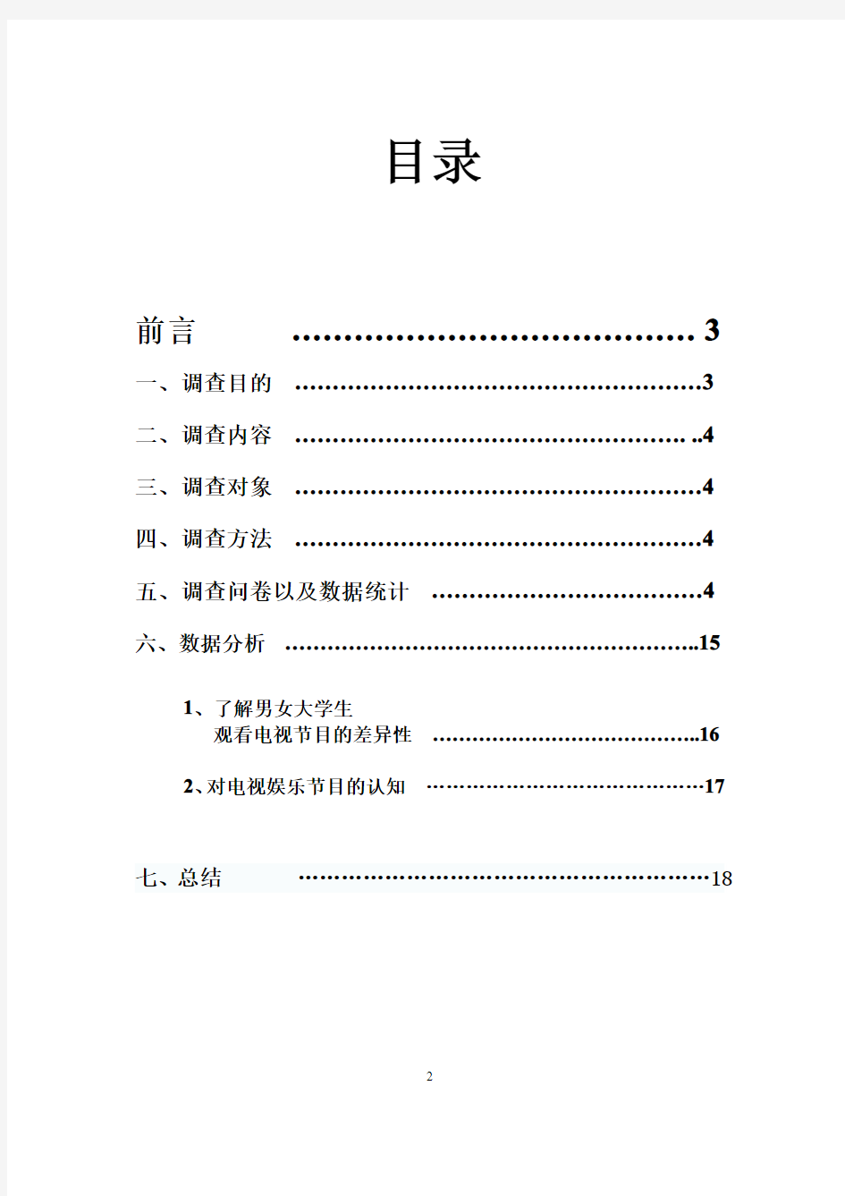 关于大学生电视节目收视情况的调查报告