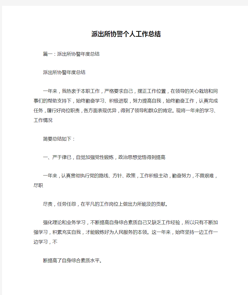 派出所协警个人工作总结