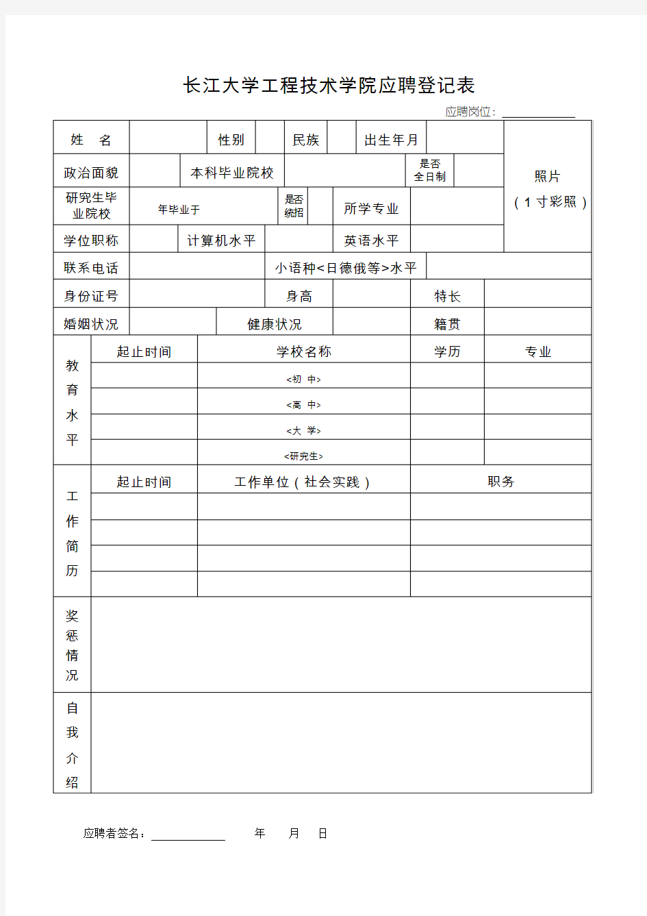 长江大学工程技术学院应聘登记表