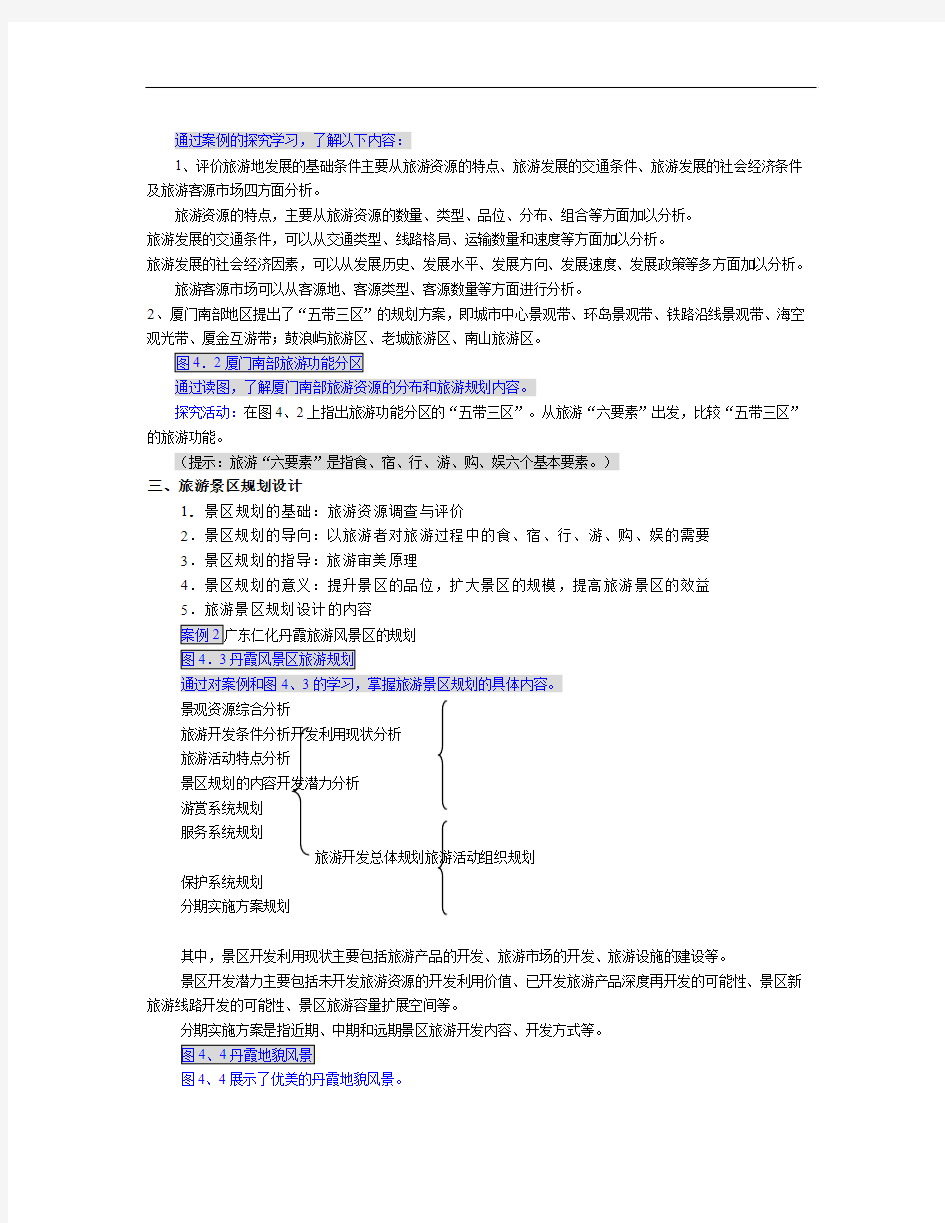 人教版高中地理选修三4.1《旅游规划》word教案