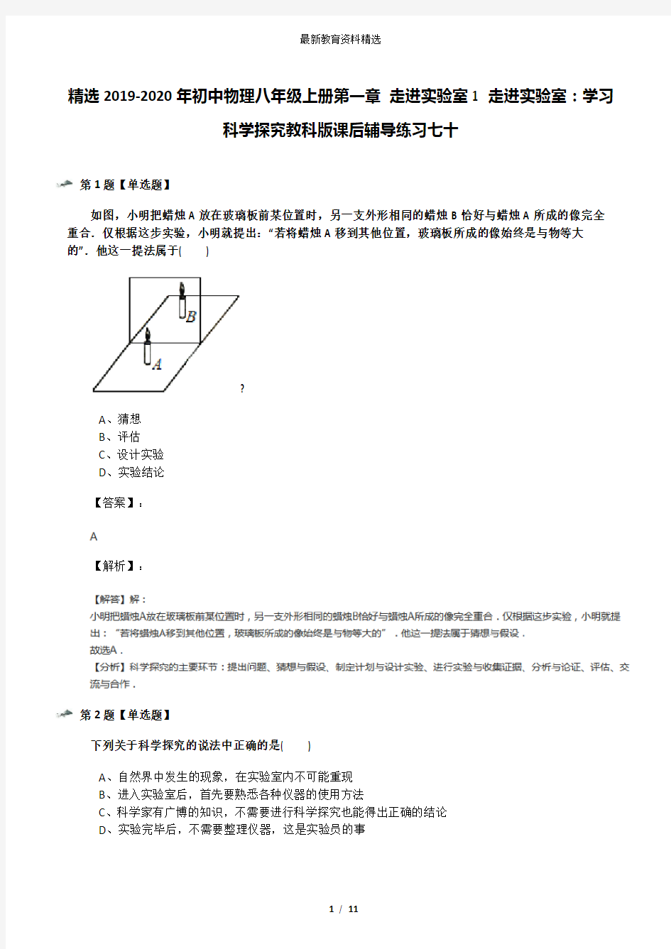 精选2019-2020年初中物理八年级上册第一章 走进实验室1 走进实验室：学习科学探究教科版课后辅导练习七十