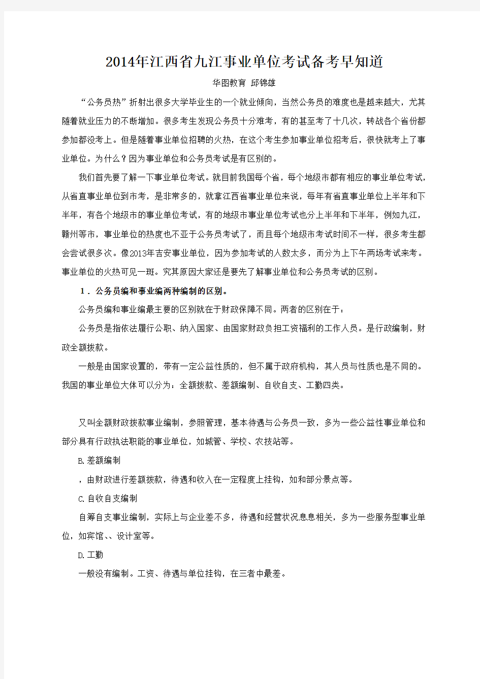 江西省九江事业单位考试备考早知道