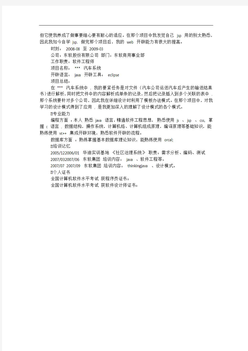 java软件工程师简历