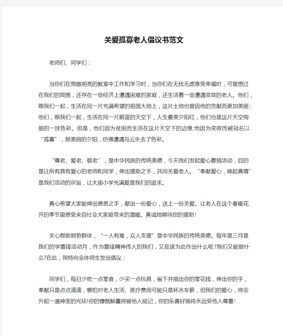 关爱孤寡老人倡议书范文