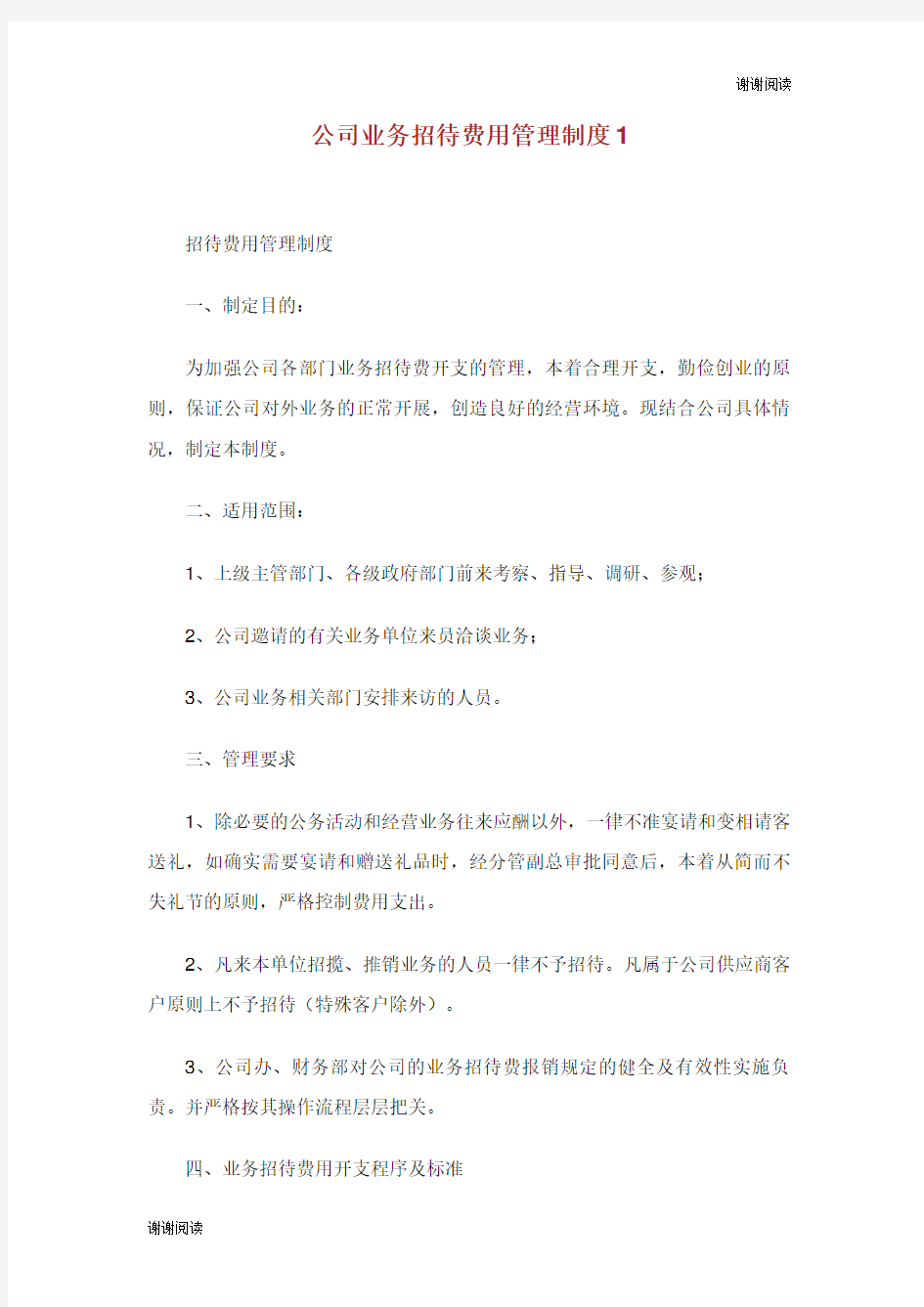 公司业务招待费用管理制度.doc