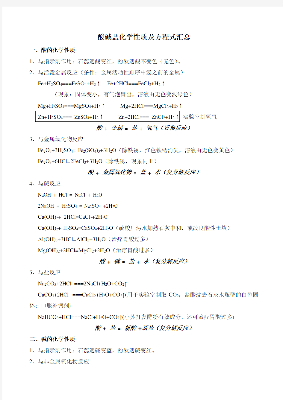 (完整版)酸碱盐化学性质及方程式汇总