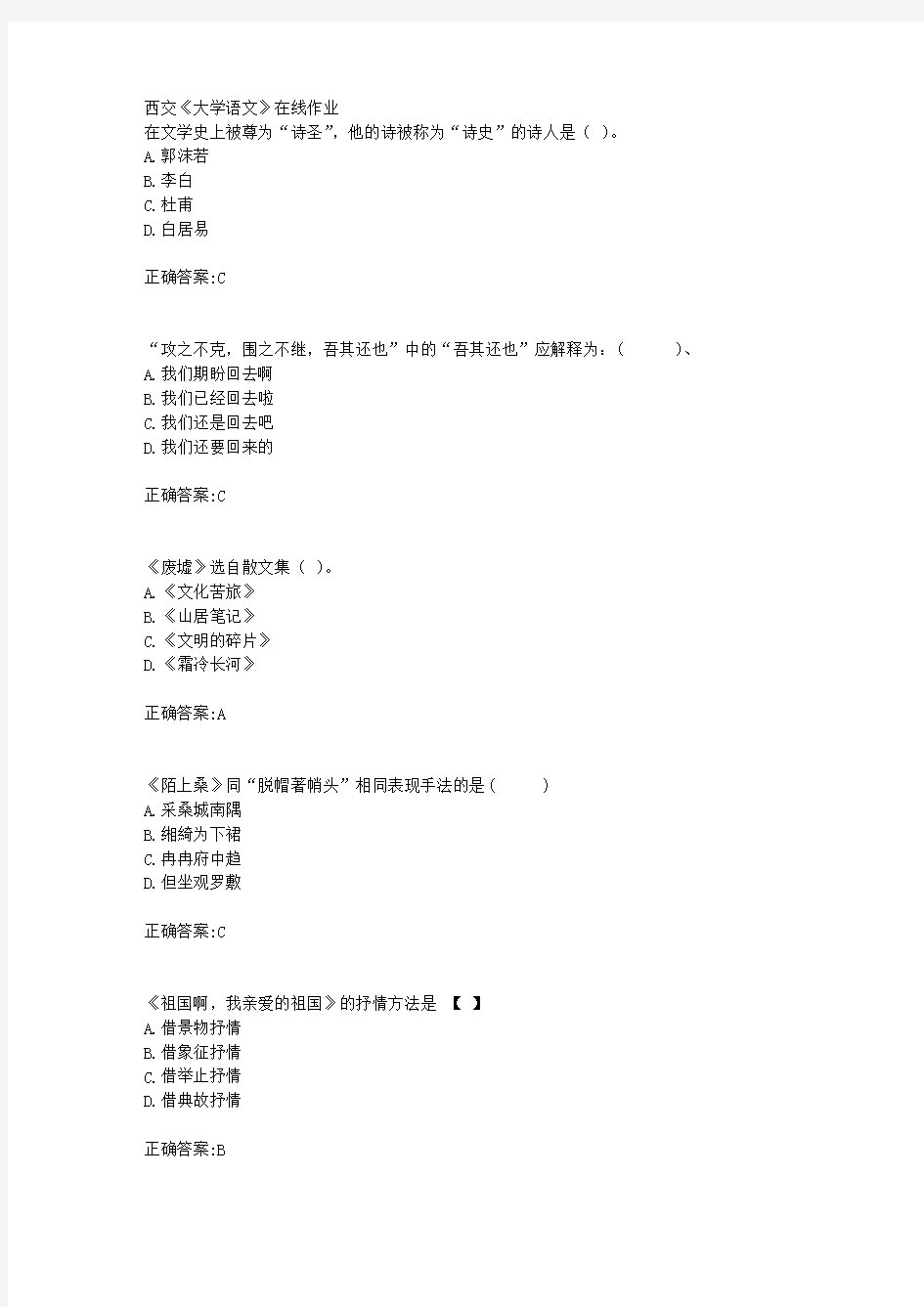 西交18年秋季《大学语文》在线作业满分答案