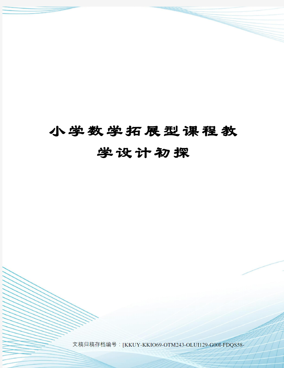 小学数学拓展型课程教学设计初探