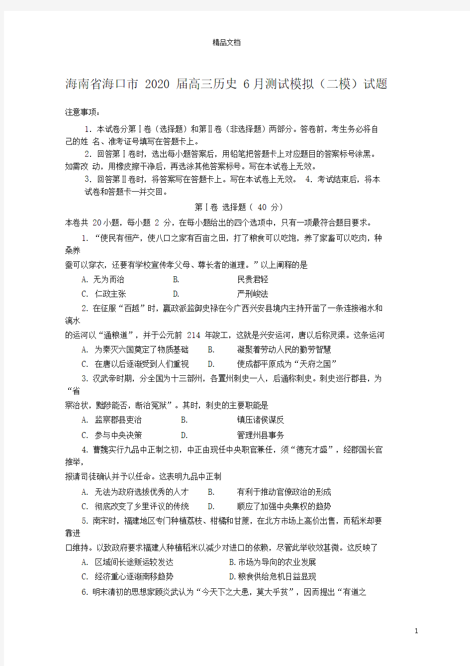 海南省海口市2020届高三历史6月测试模拟(二模)试题