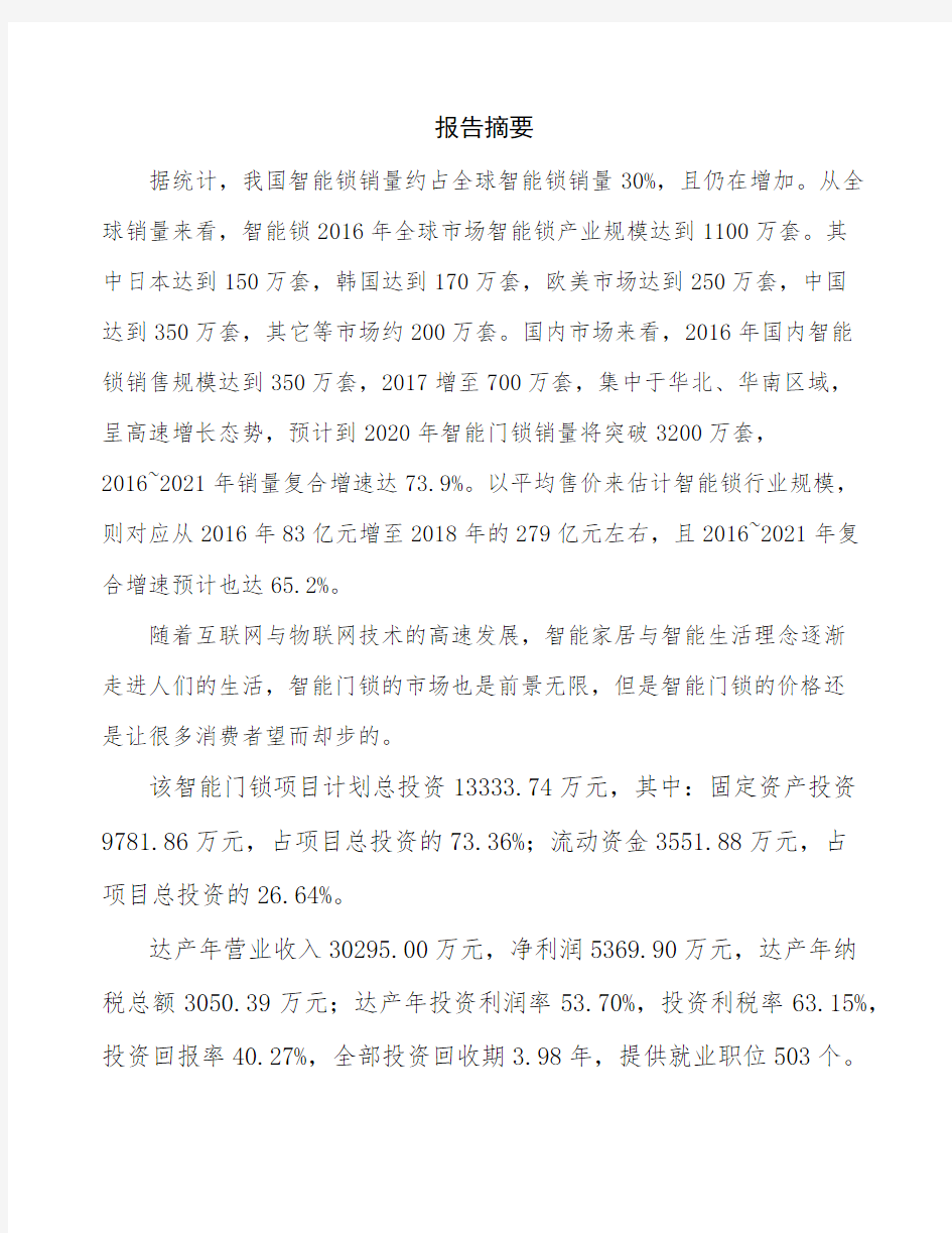 南京智能锁项目商业计划书