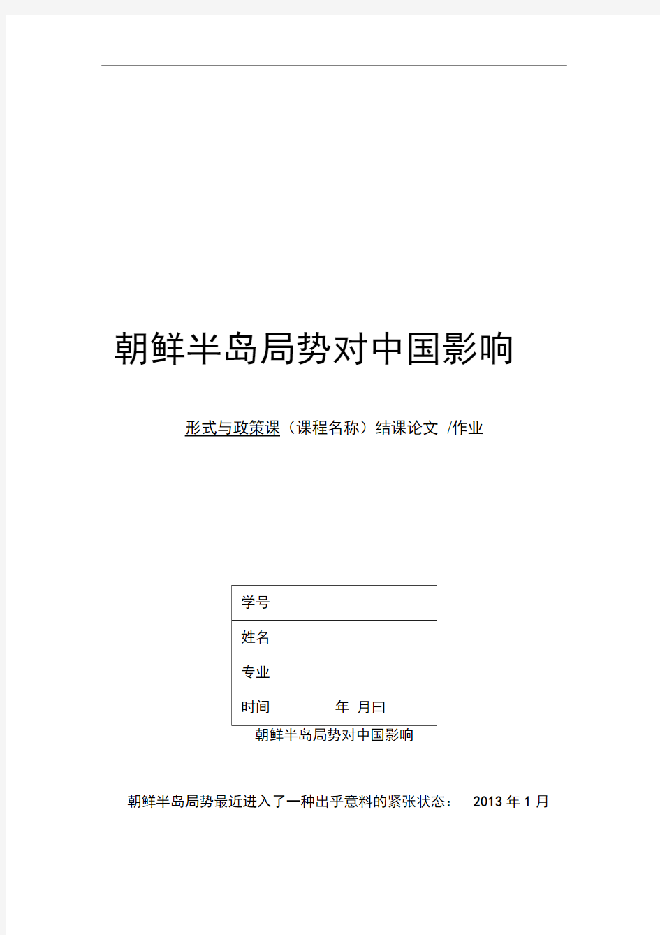 形势与政策论文——朝鲜半岛局势对中国的影响