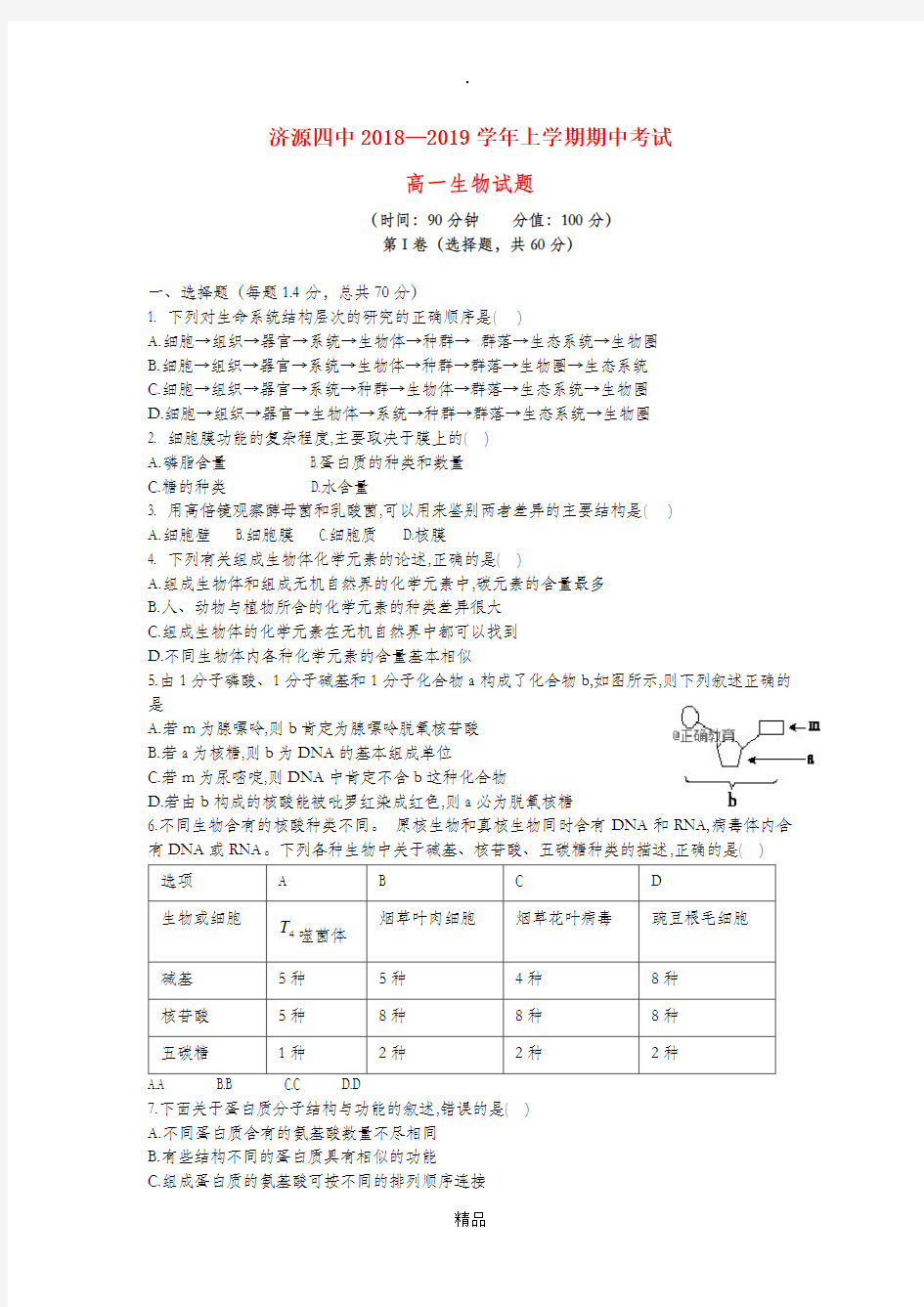 河南省xx四中201X-201x学年高一生物上学期期中试题