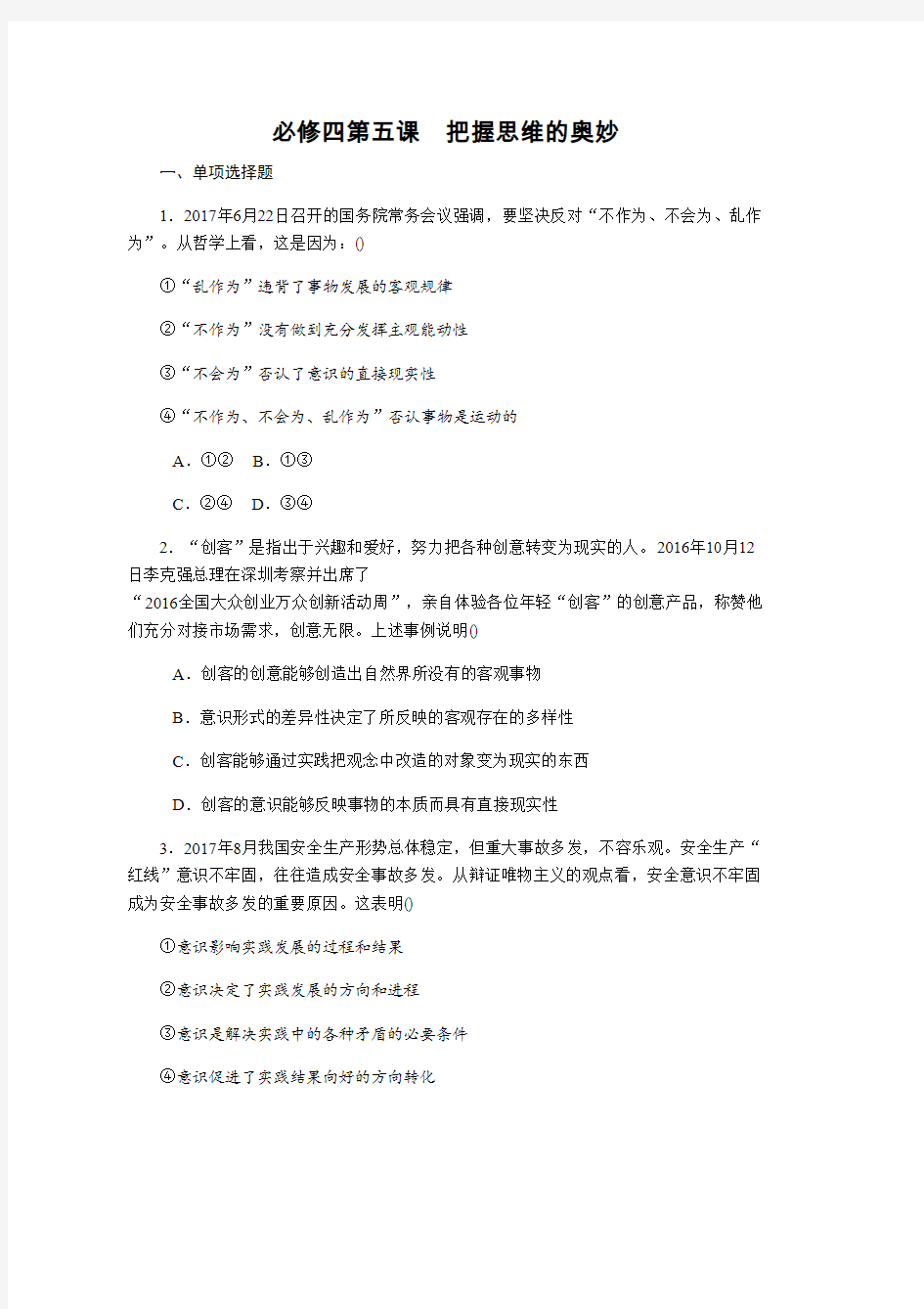 2019年高考政治总复习课时作业必修四 第五课把握思维的奥妙 Word版含解析