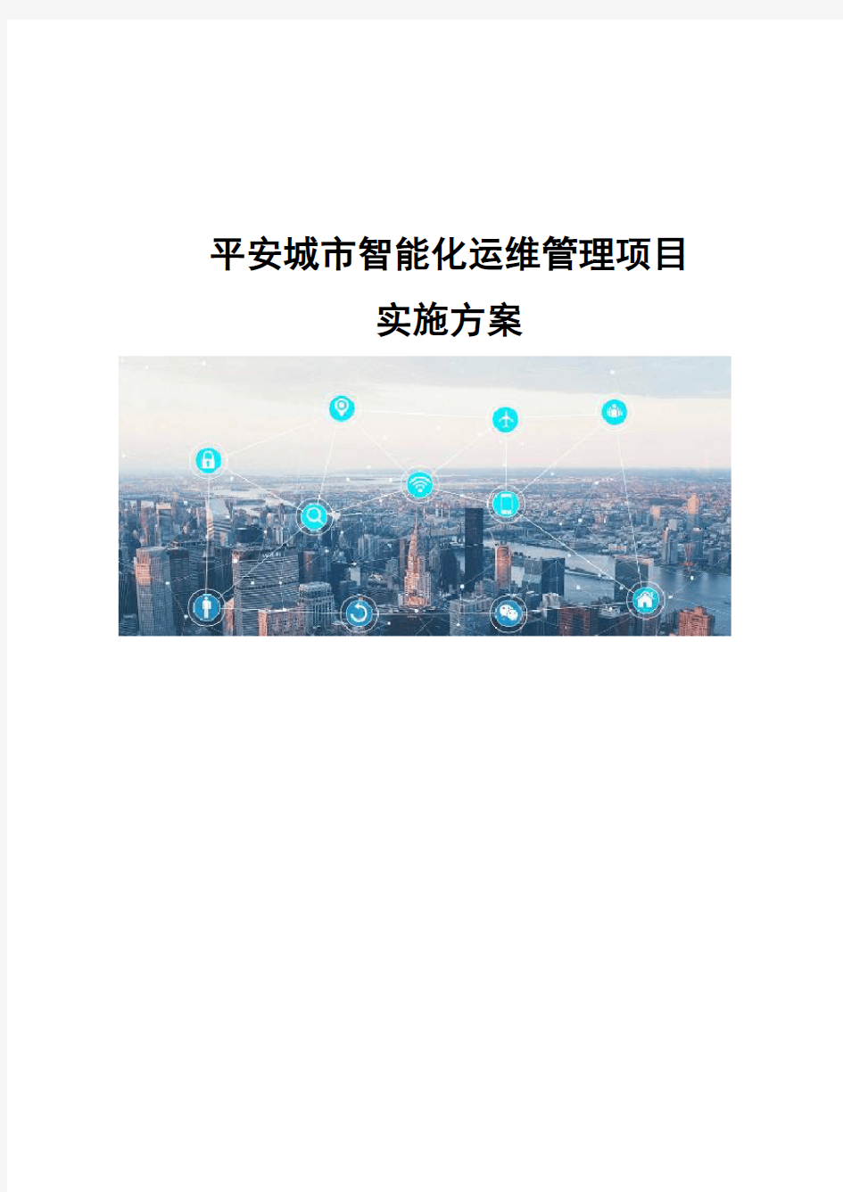 平安城市智能化运维管理项目-实施方案