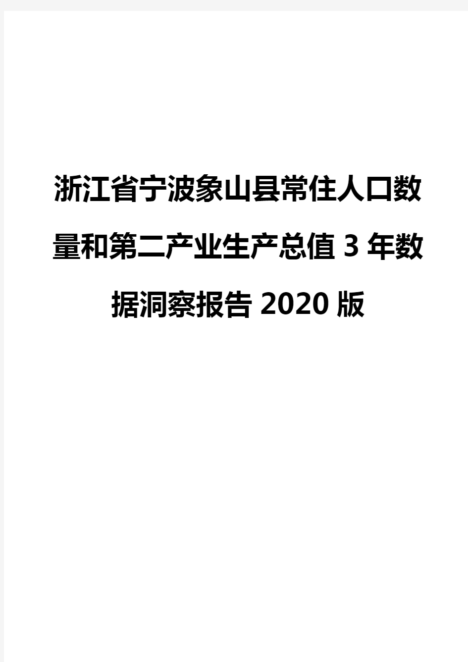 浙江省宁波象山县常住人口数量和第二产业生产总值3年数据洞察报告2020版