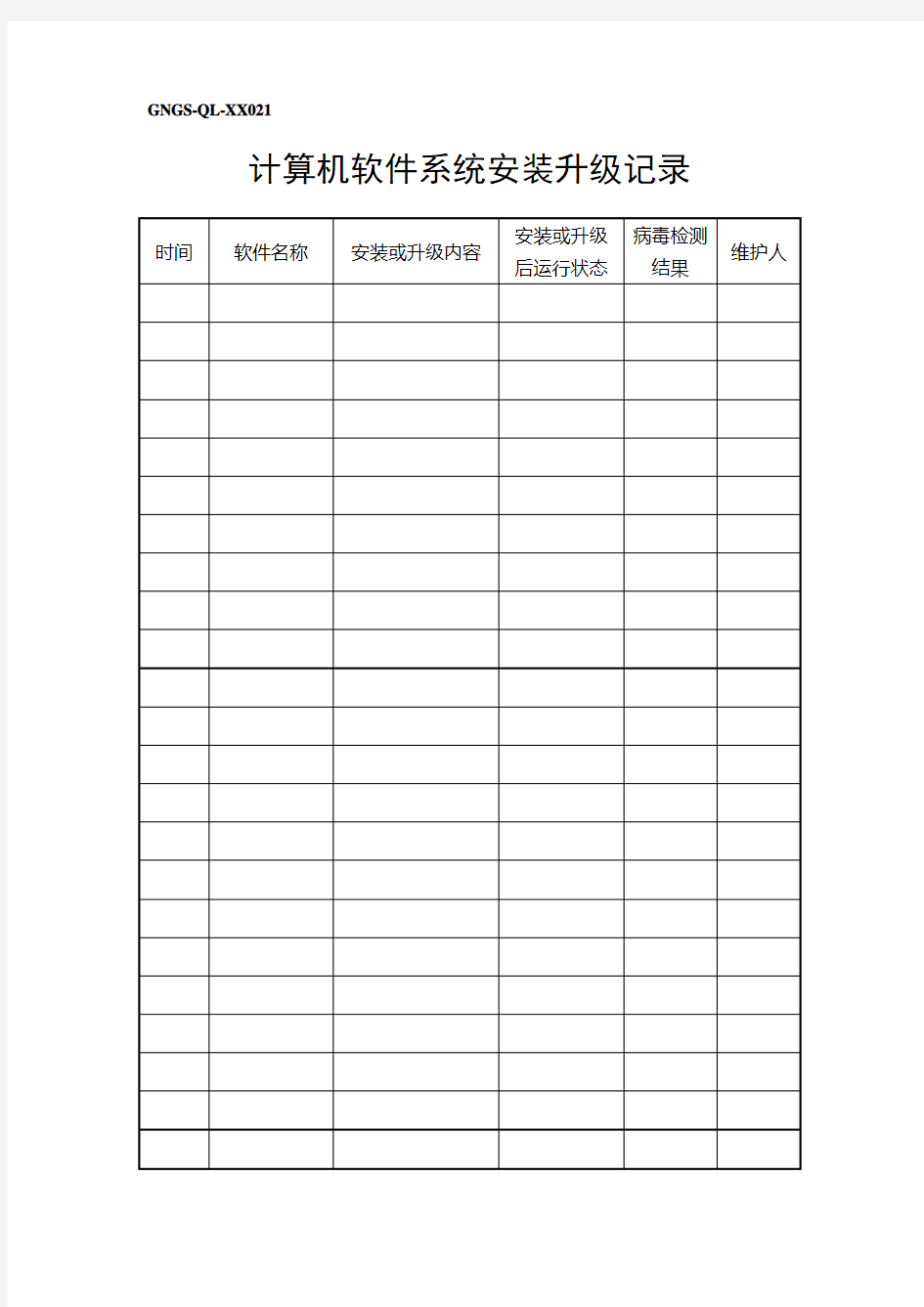 计算机软件系统安装升级记录