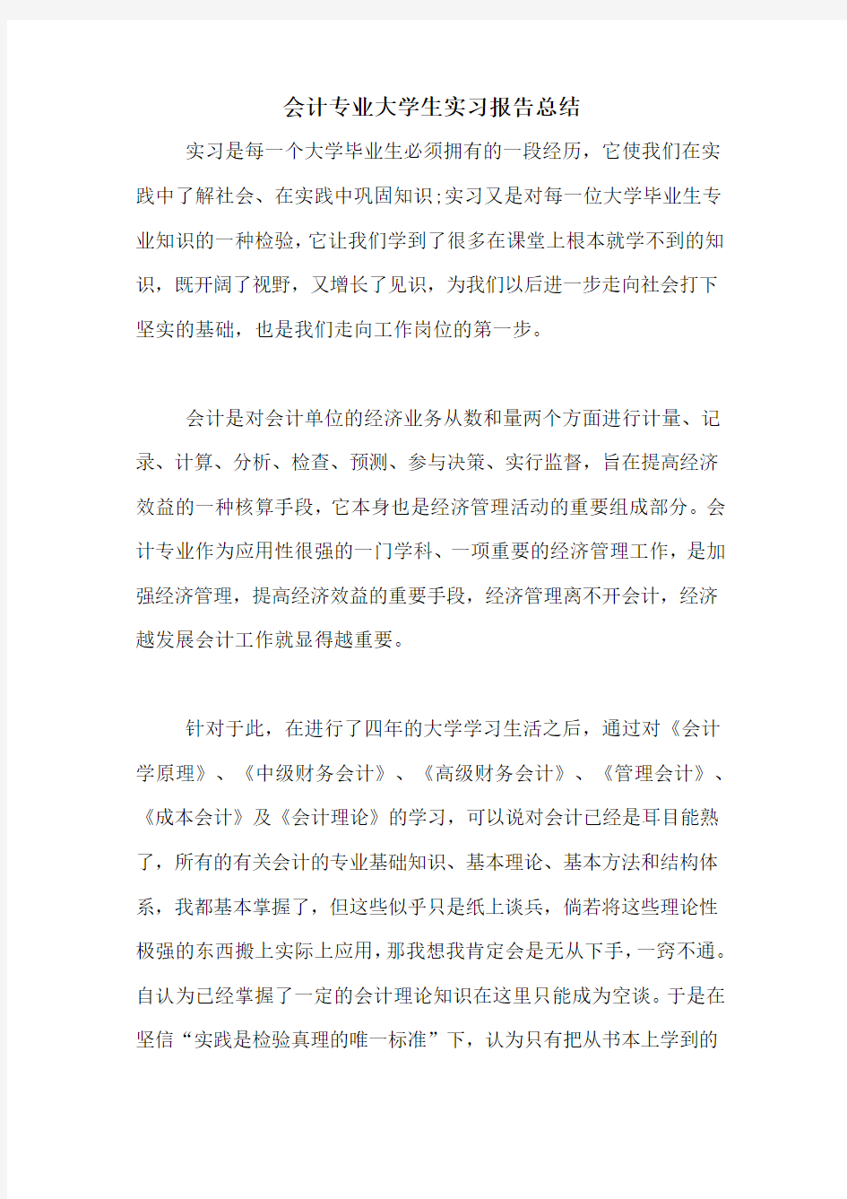 会计专业大学生实习报告总结