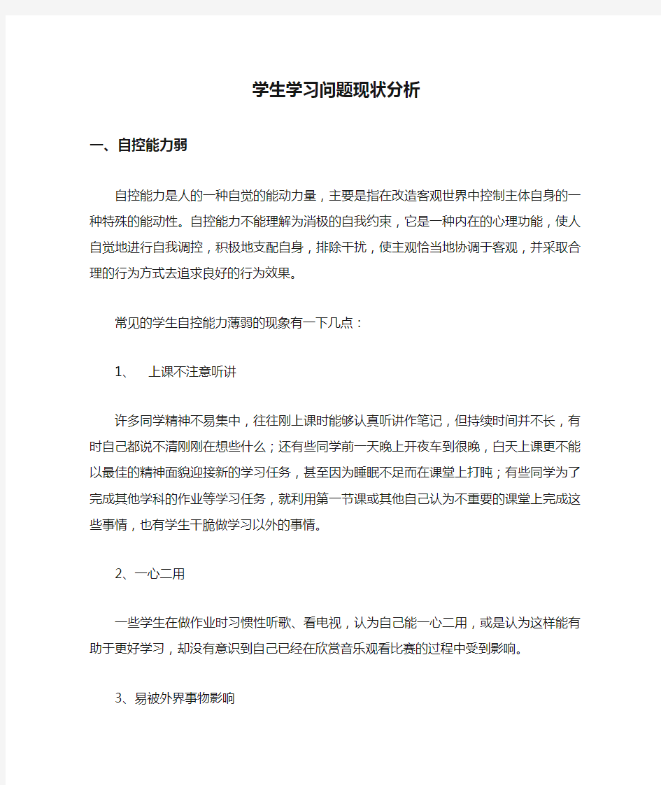 学生学习问题现状分析