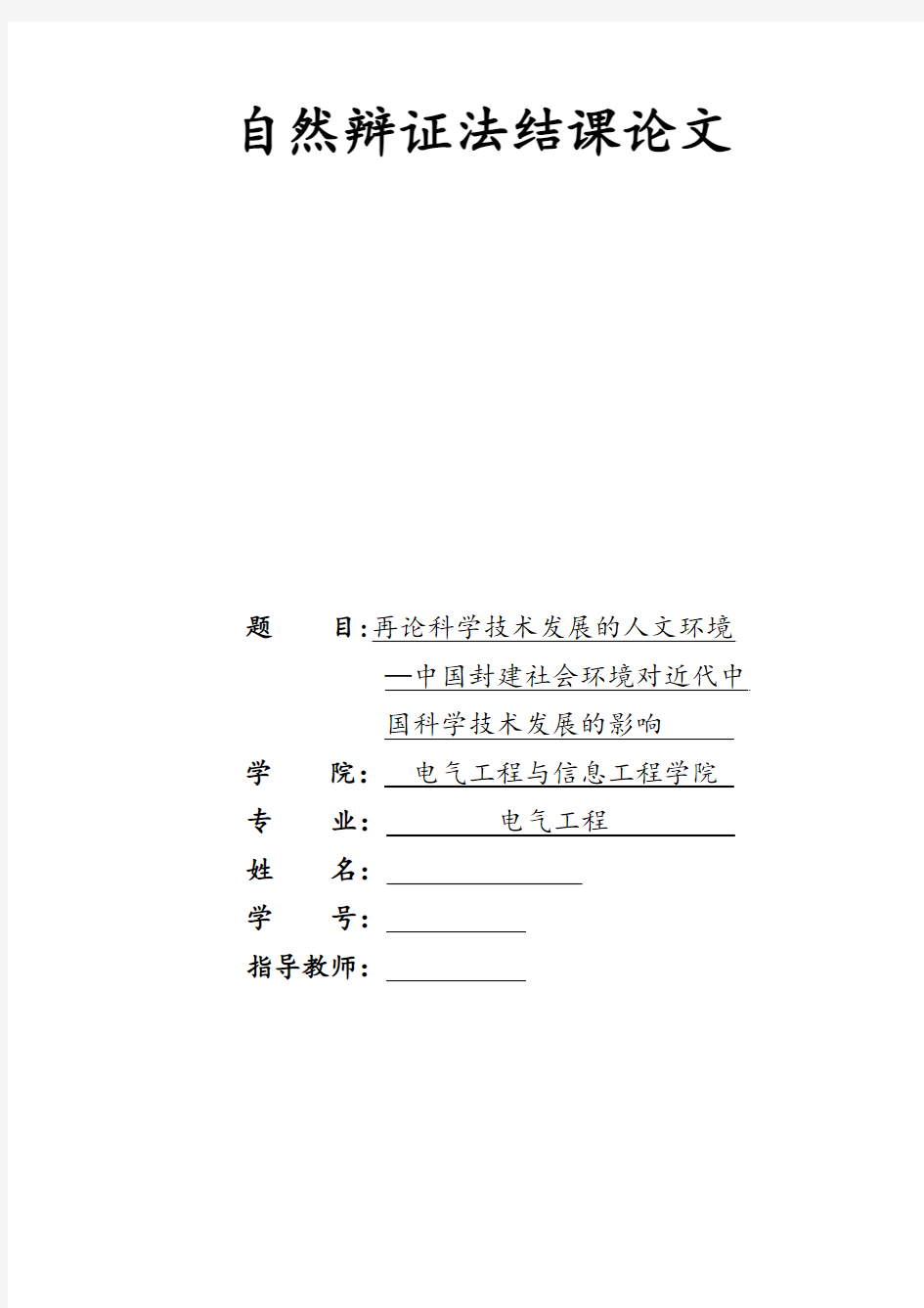 【完整版毕业论文】自然辩证法结课论文---再论科学技术发展的人文环境