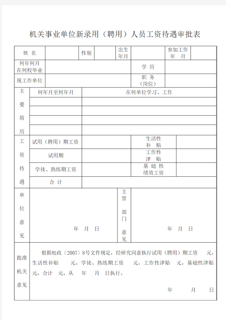 机关事业单位新录用(聘用)人员工资待遇审批表