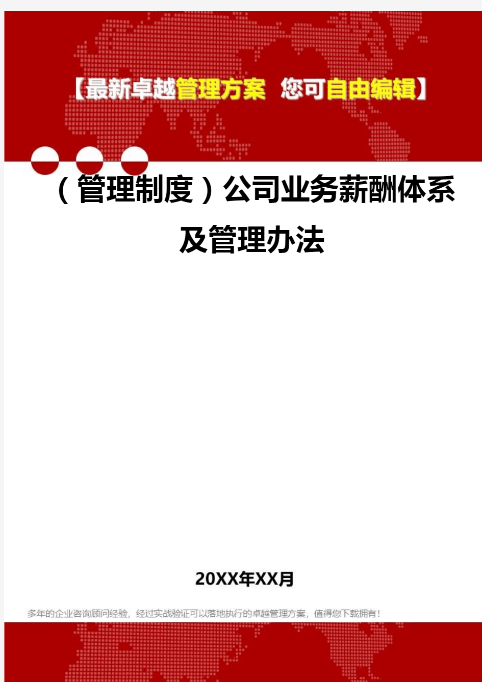 2020年(管理制度)公司业务薪酬体系及管理办法