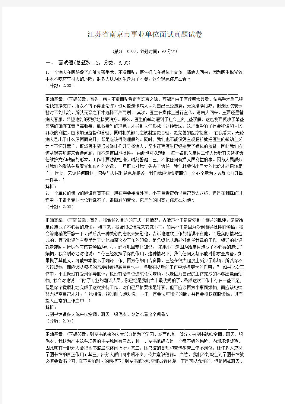 江苏省南京市事业单位面试真题试卷