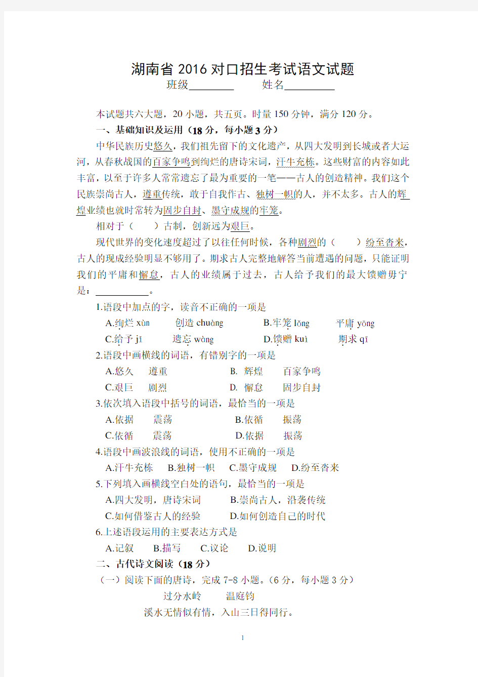湖南省2016年对口招生考试语文试题