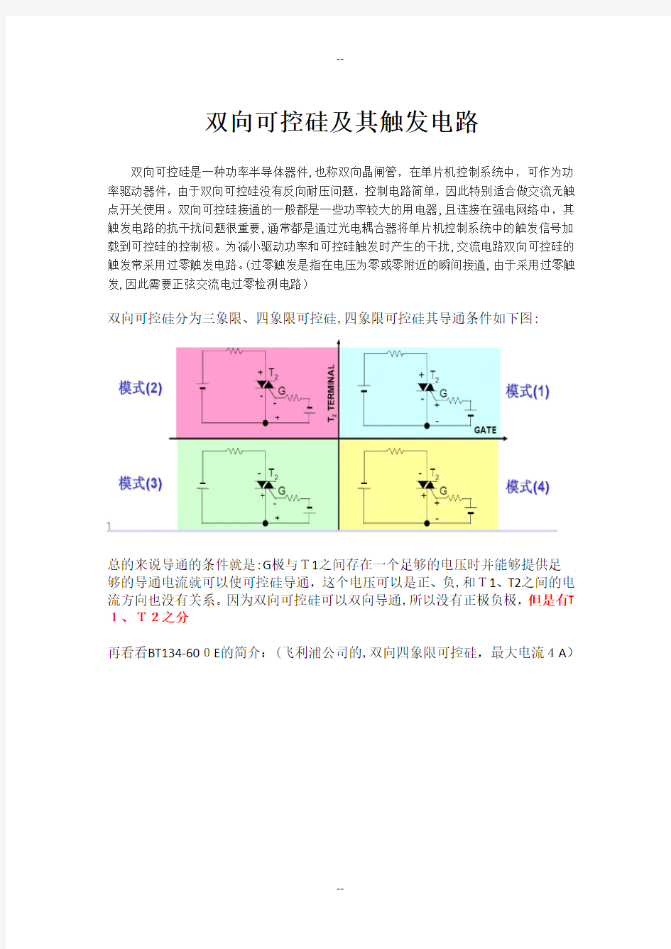 双向可控硅及其触发电路