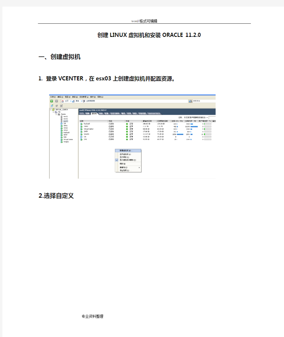 创建LINUX虚拟机和安装ORACLE11g(项目实例)